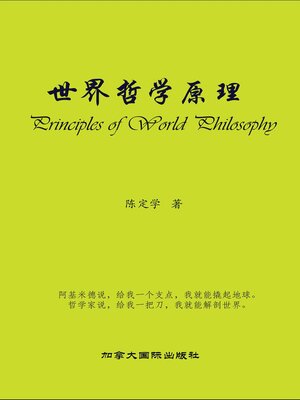 cover image of 世界哲学原理
